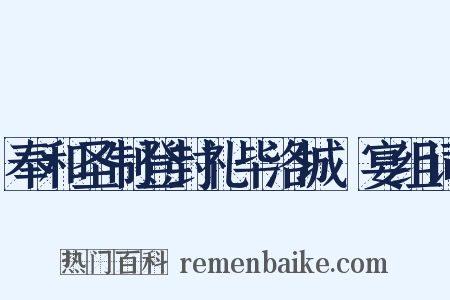 奉和圣制登封礼毕洛城酺宴组词是什么意思的图片